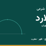 اوقات شرعی ملارد