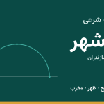 اوقات شرعی نوشهر