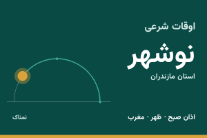 اوقات شرعی نوشهر