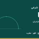 اوقات شرعی نکا