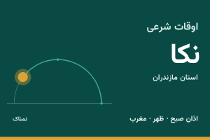 اوقات شرعی نکا