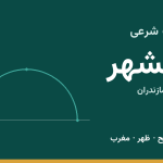اوقات شرعی بهشهر