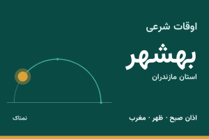اوقات شرعی بهشهر