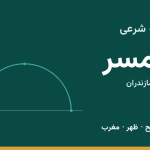 اوقات شرعی رامسر