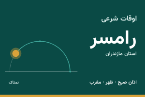 اوقات شرعی رامسر