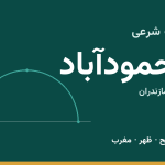 اوقات شرعی محمودآباد