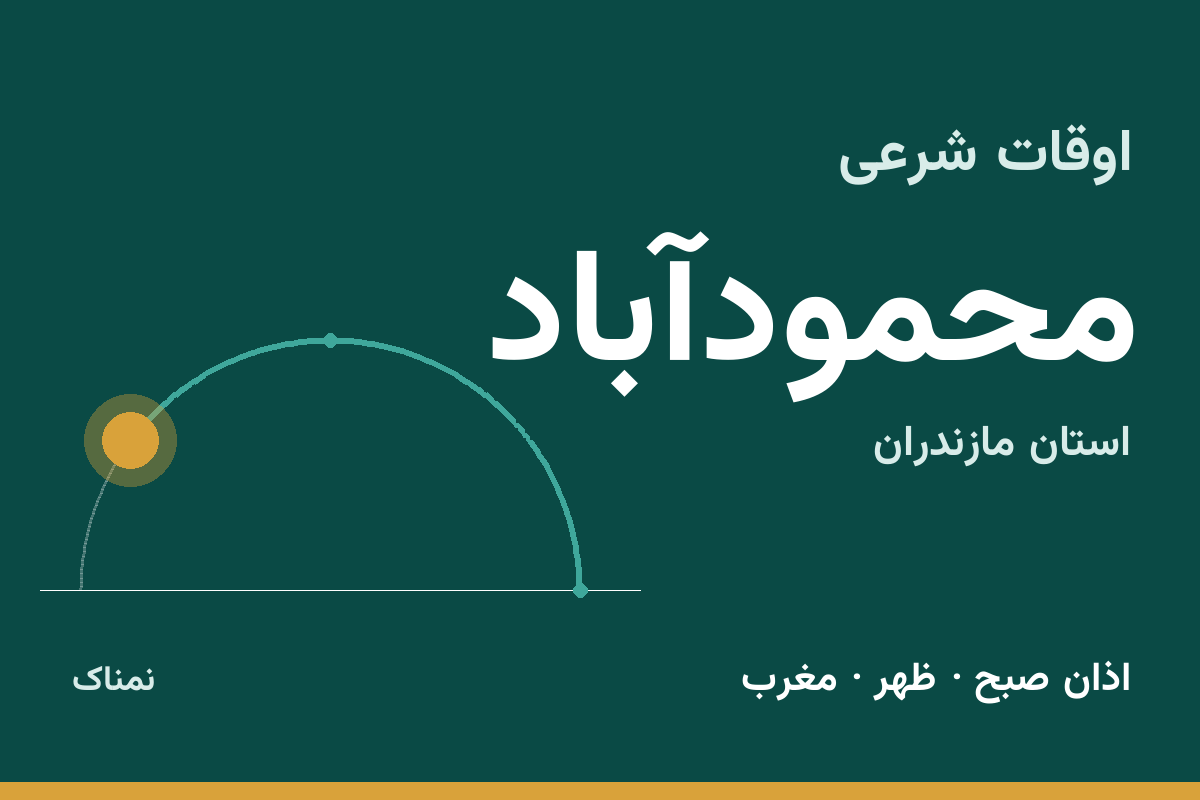 اوقات شرعی محمودآباد