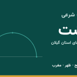 اوقات شرعی رشت