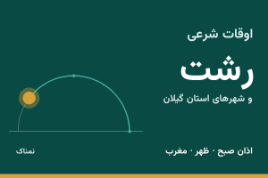 اوقات شرعی رشت