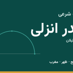 اوقات شرعی بندر انزلی