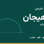 اوقات شرعی لاهیجان