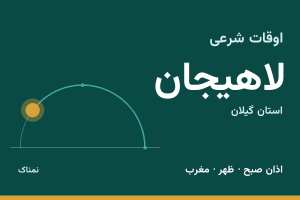 اوقات شرعی لاهیجان
