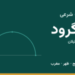 اوقات شرعی لنگرود