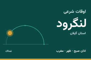 اوقات شرعی لنگرود