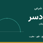 اوقات شرعی رودسر