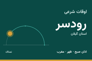 اوقات شرعی رودسر