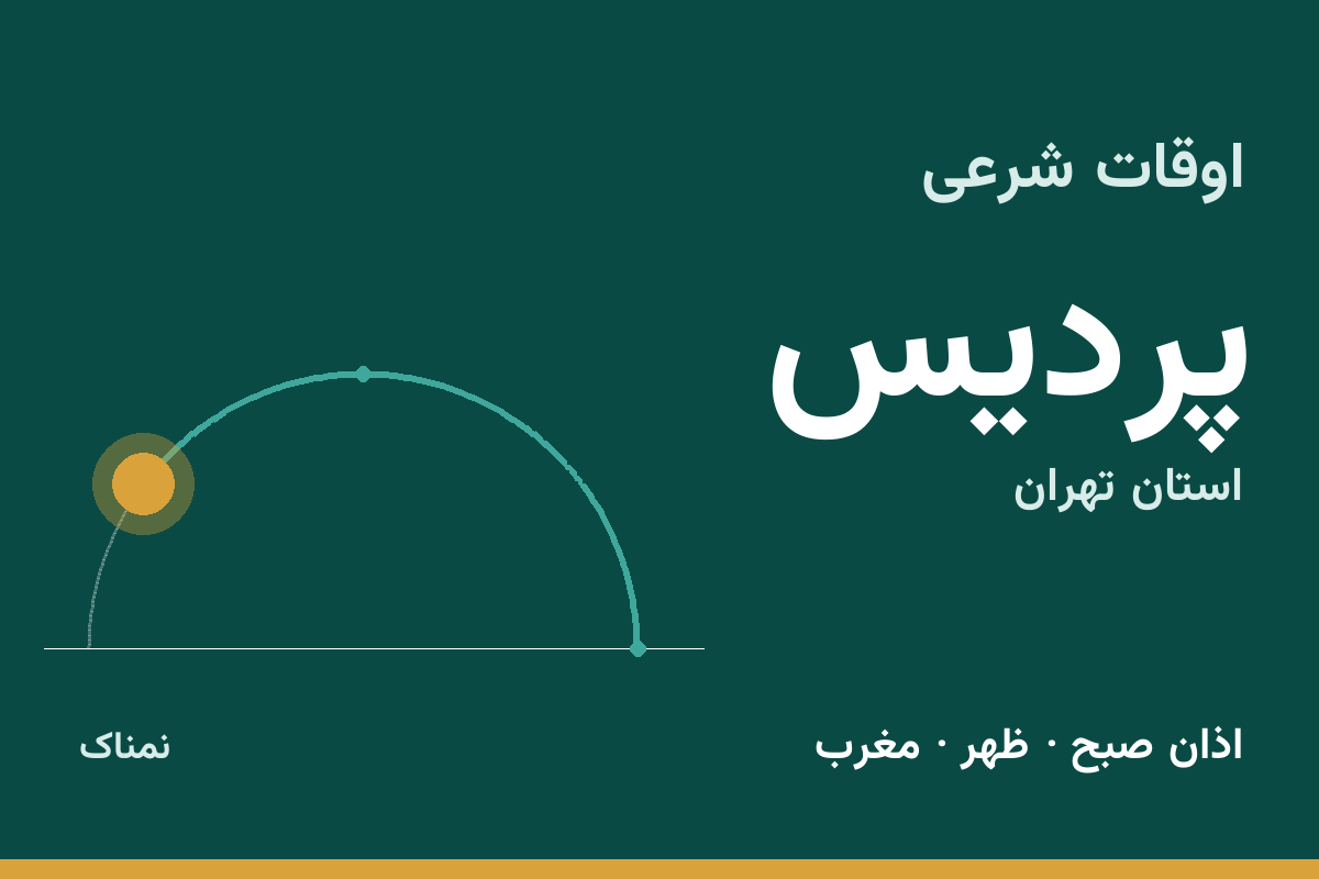 اوقات شرعی پردیس