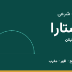 اوقات شرعی آستارا