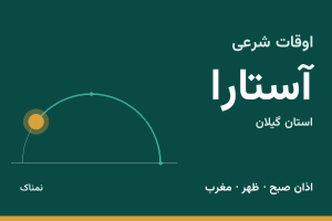 اوقات شرعی آستارا