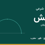 اوقات شرعی تالش