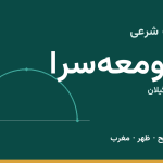 اوقات شرعی صومعه‌سرا