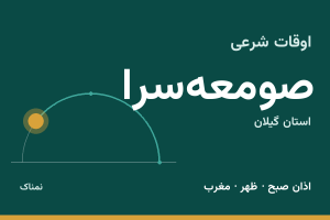 اوقات شرعی صومعه‌سرا