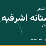 اوقات شرعی آستانه اشرفیه