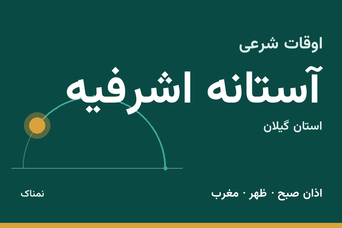 اوقات شرعی آستانه اشرفیه