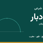 اوقات شرعی رودبار