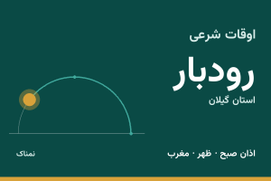 اوقات شرعی رودبار