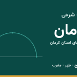 اوقات شرعی کرمان