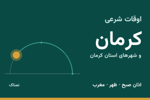 اوقات شرعی کرمان