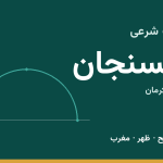 اوقات شرعی رفسنجان