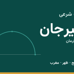اوقات شرعی سیرجان