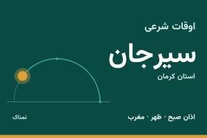 اوقات شرعی سیرجان