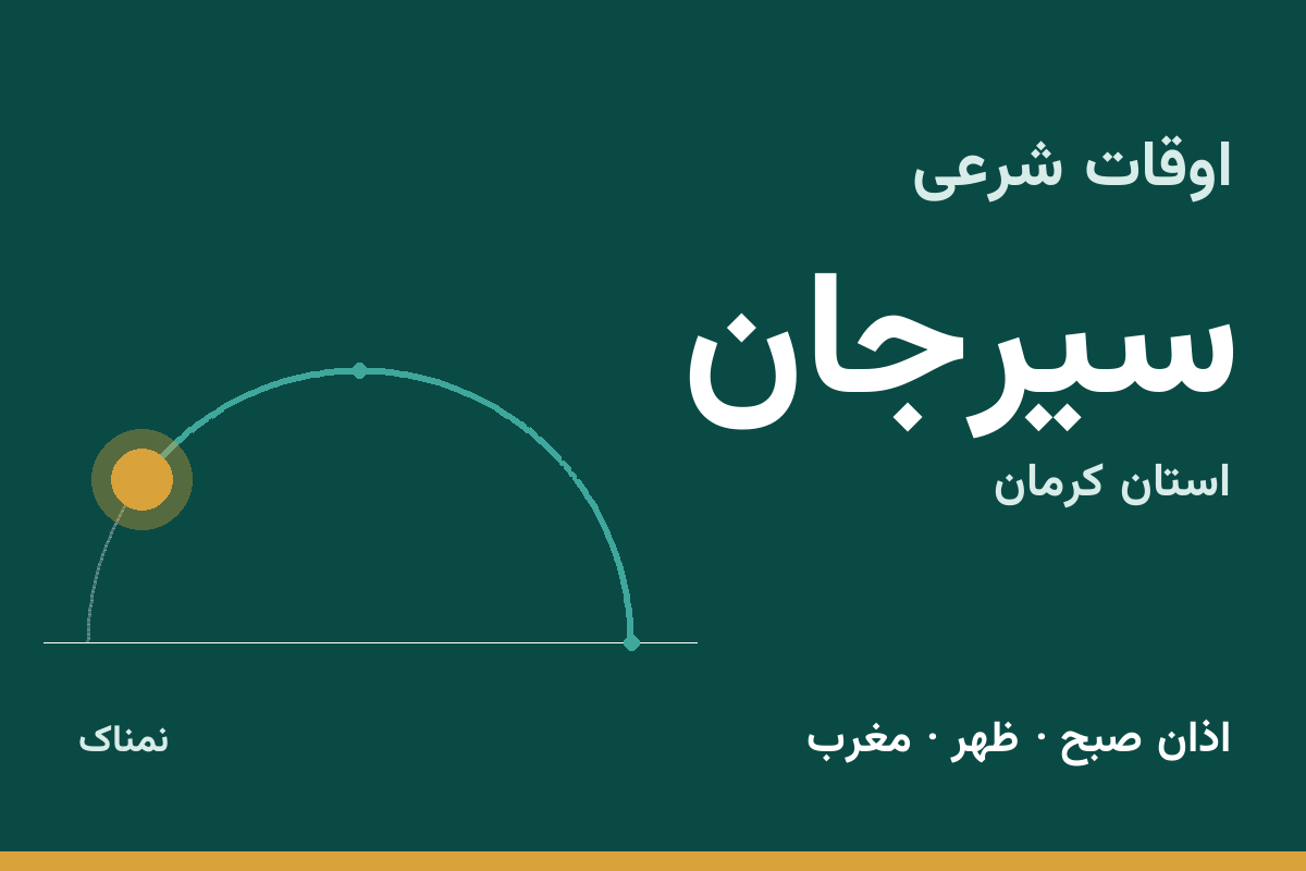 اوقات شرعی سیرجان