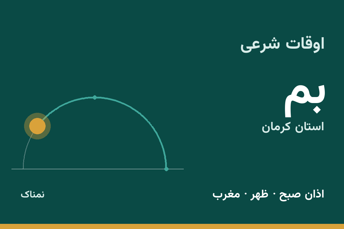 اوقات شرعی بم