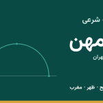 اوقات شرعی بومهن
