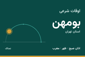 اوقات شرعی بومهن