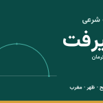 اوقات شرعی جیرفت
