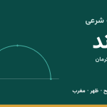 اوقات شرعی زرند