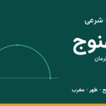 اوقات شرعی کهنوج