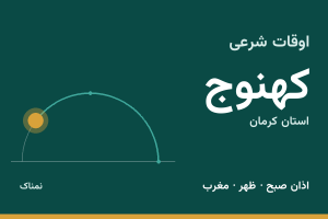 اوقات شرعی کهنوج
