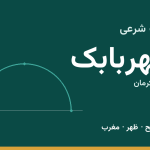 اوقات شرعی شهربابک