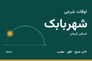اوقات شرعی شهربابک