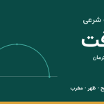 اوقات شرعی بافت