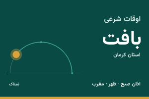 اوقات شرعی بافت
