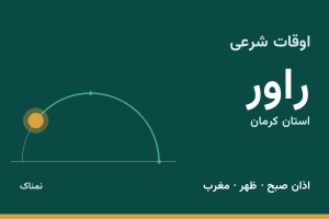 اوقات شرعی راور