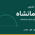اوقات شرعی کرمانشاه