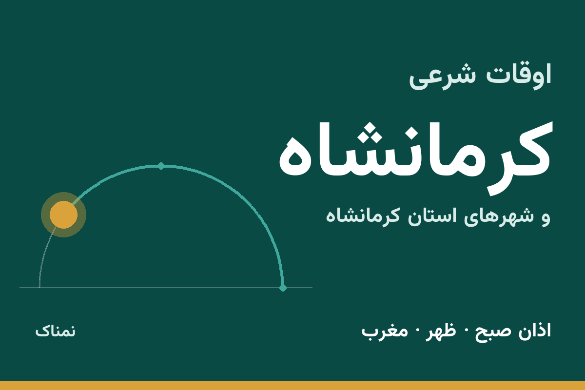 اوقات شرعی کرمانشاه